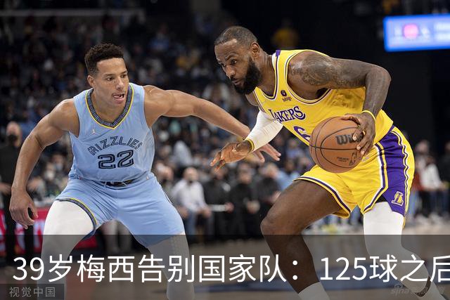 39岁梅西告别国家队：125球之后，阿根廷等来最后一场