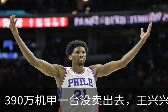 390万机甲一台没卖出去，王兴兴却说宇树不造别人也会造