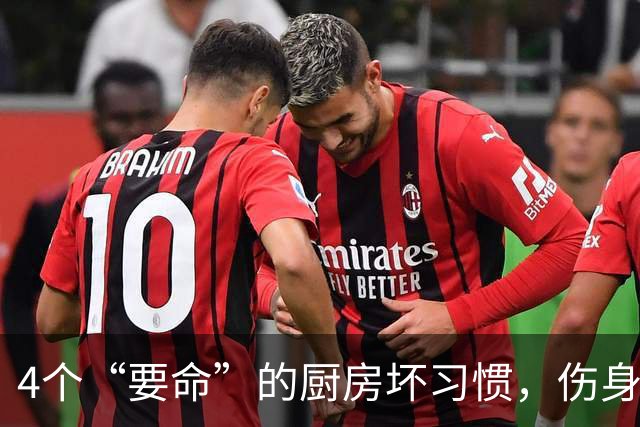 4个“要命”的厨房坏习惯，伤身还致癌！很多人天天这么做