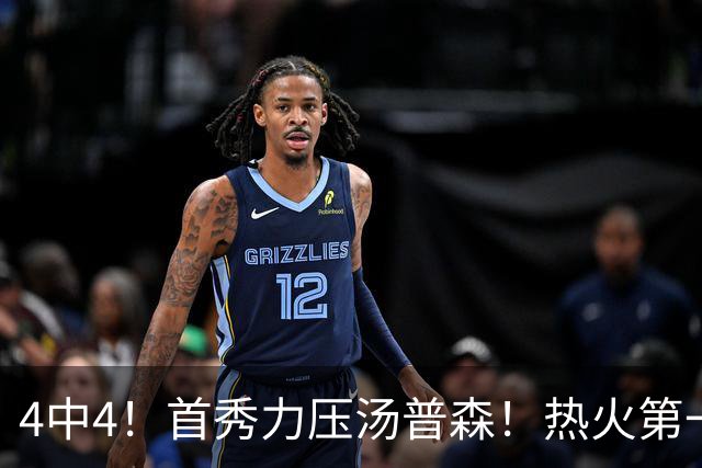 4中4！首秀力压汤普森！热火第一神射手诞生