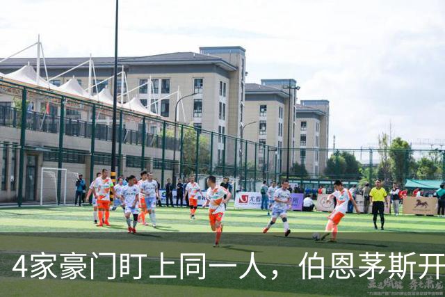 4家豪门盯上同一人，伯恩茅斯开口就要9000万欧