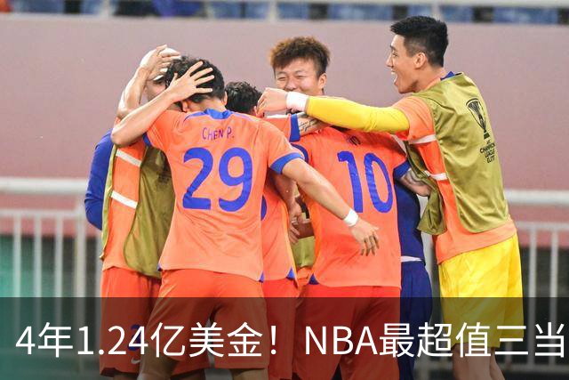 4年1.24亿美金！NBA最超值三当家，森林狼被低估了