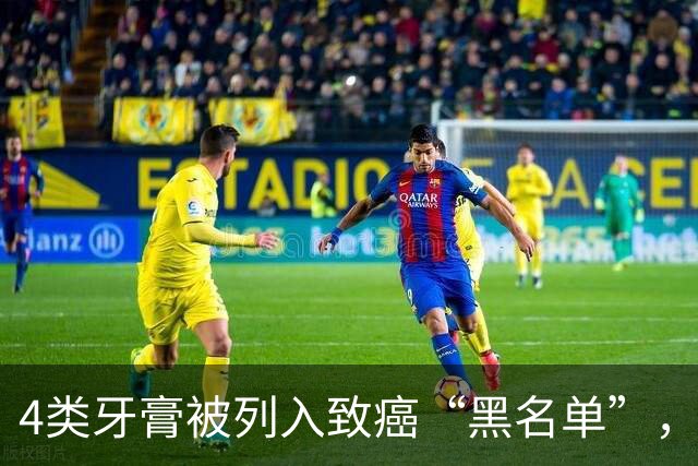 4类牙膏被列入致癌“黑名单”，长期用或有致癌风险？告诉你真相