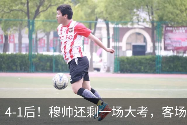 4-1后！穆帅还剩一场大考，客场打巴萨，2人有望带队拿3分争冠