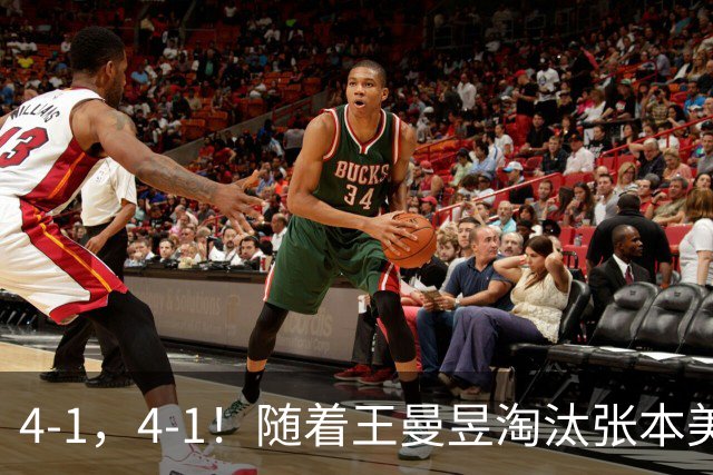 4-1，4-1！随着王曼昱淘汰张本美和，女单决赛出炉，中日争冠军！