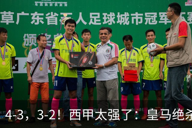 4-3，3-2！西甲太强了：皇马绝杀+5队全取三分！意甲欧冠遭滑铁卢