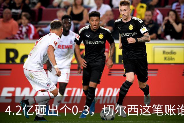 4.2亿砸出个0-3，切尔西这笔账谁来算？伯利坐不住要发火，清湖资本再不下场，阿隆索3轮1分创英超最惨纪录