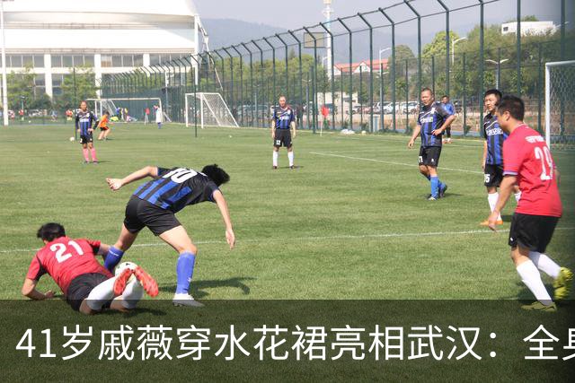 41岁戚薇穿水花裙亮相武汉：全身透明、内嵌金属骨架，重32斤