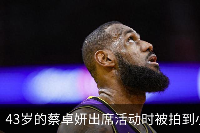 43岁的蔡卓妍出席活动时被拍到小腹微隆、脸颊圆润，引怀孕猜测；曾于36岁时完成冻卵手术，共储存20余颗卵子