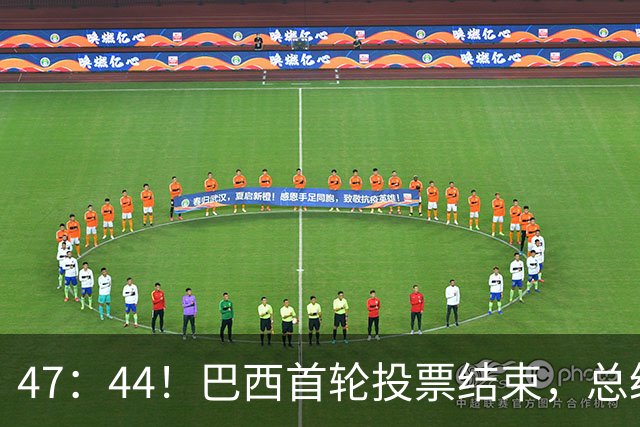 47：44！巴西首轮投票结束，总统大选决胜失败，中巴关系或迎变数