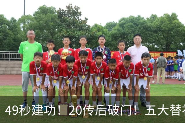 49秒建功！20传后破门！五大替补齐出彩埋下国米欧冠反弹希望