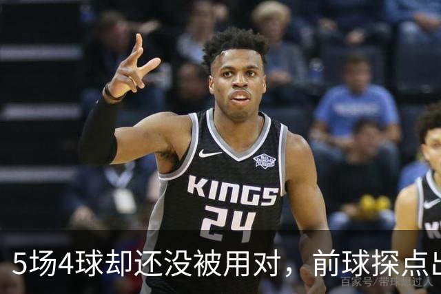 5场4球却还没被用对，前球探点出伊萨克关键问题