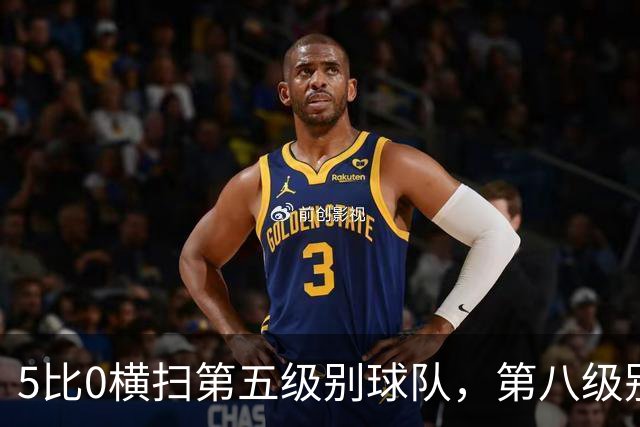 5比0横扫第五级别球队，第八级别球队闯进足总杯首轮