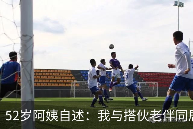 52岁阿姨自述：我与搭伙老伴同居了一晚上后，第二天果断选择离开