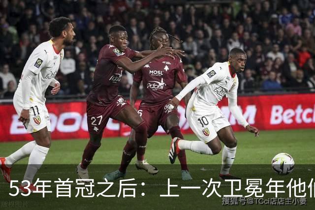 53年首冠之后：上一次卫冕年他们赢了49场，然后窗口关了