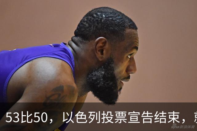 53比50，以色列投票宣告结束，就在昨夜，内塔尼亚胡遭遇当头一棒