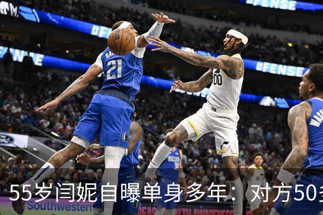 55岁闫妮自曝单身多年：对方50多岁嫌太老，转身忘了自己也这个数