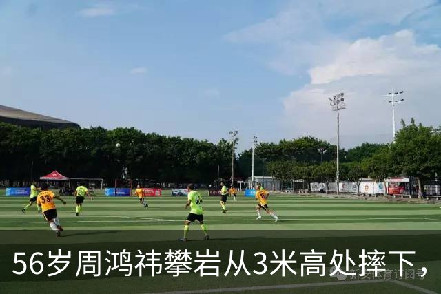 56岁周鸿祎攀岩从3米高处摔下，左膝粉碎性骨折，为何攀岩摔伤这么严重？中年人该玩高风险极限运动吗？