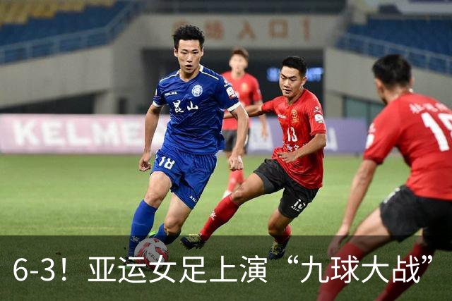 6-3！亚运女足上演“九球大战”，4强全部产生，下轮韩国迎战日本