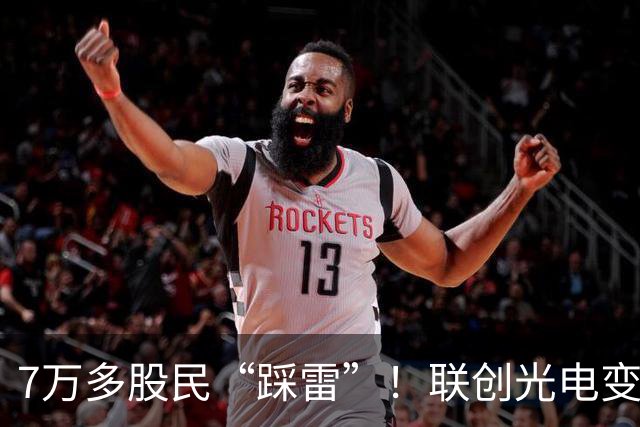 7万多股民“踩雷”！联创光电变身“ST联光”，股价一字跌停