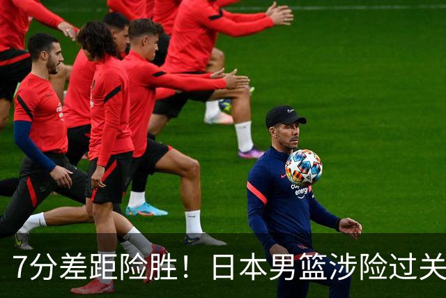 7分差距险胜！日本男篮涉险过关，中国男篮半决赛对阵出炉！