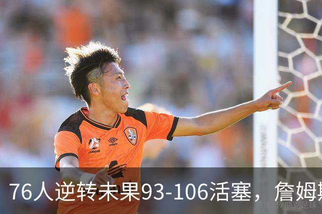 76人逆转未果93-106活塞，詹姆斯18分，坎宁安26+8+8