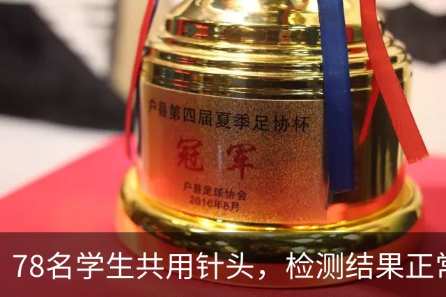 78名学生共用针头，检测结果正常就没事了？