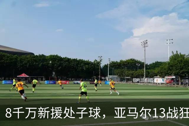 8千万新援处子球，亚马尔13战狂造20球，巴萨3‑0赫塔费豪取9连胜