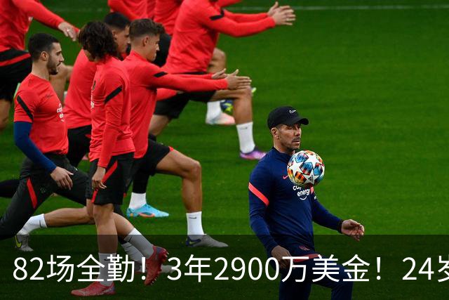 82场全勤！3年2900万美金！24岁二轮秀中锋完成提前续约
