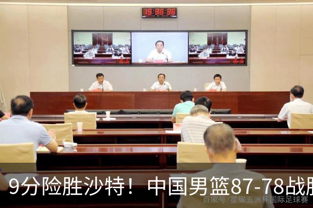 9分险胜沙特！中国男篮87-78战胜沙特，赛后球员评分：1人满分，3人及格，5人糟糕