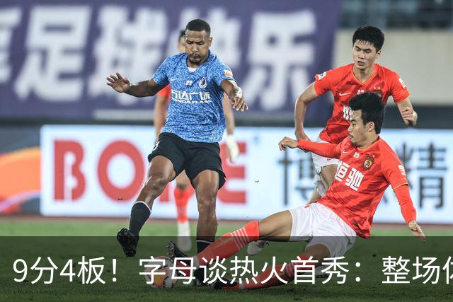 9分4板！字母谈热火首秀：整场体验很不错 打得很愉快