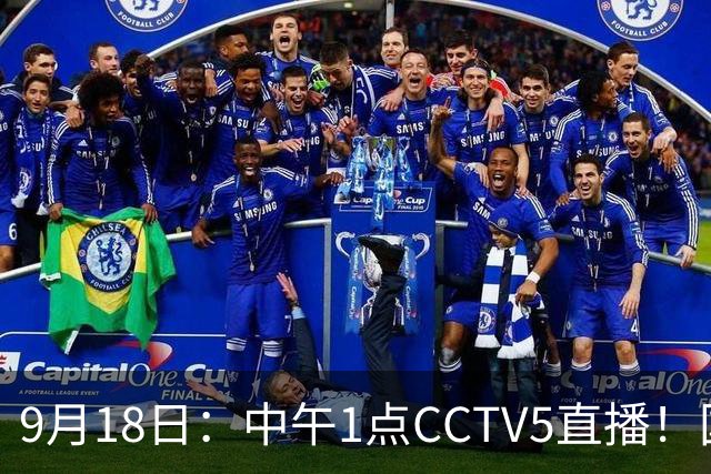9月18日：中午1点CCTV5直播！国足取胜即挺进8强，王钰栋或将沦为替补
