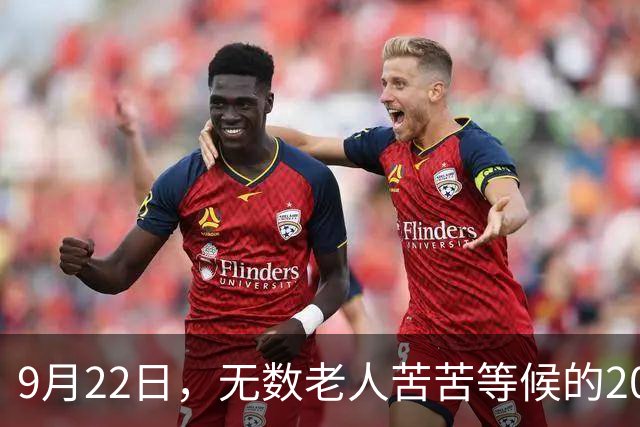 9月22日，无数老人苦苦等候的2026退休养老金，究竟涨不涨？