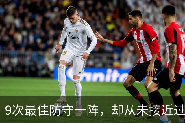 9次最佳防守一阵，却从未接近过DPOY！科比的防守荣誉有没有水分？