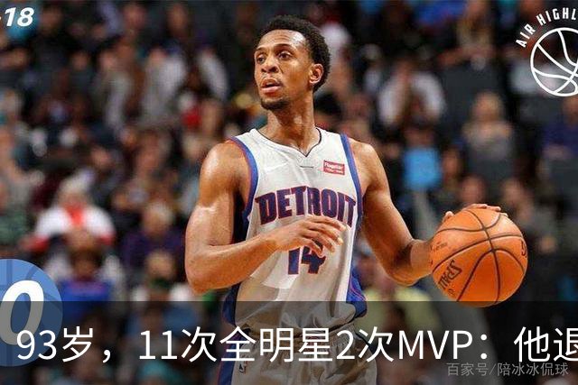 93岁，11次全明星2次MVP：他退役时是NBA历史得分王