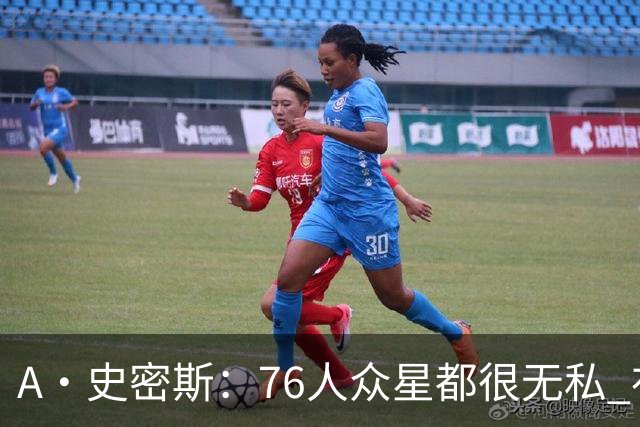 A·史密斯：76人众星都很无私 布朗从场均28分到20分左右也不在意