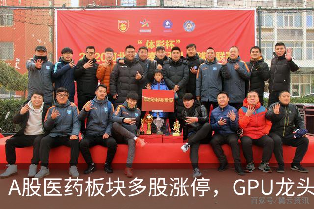 A股医药板块多股涨停，GPU龙头大涨9%，宇树市值重回2000亿元，贵金属、电力股重挫