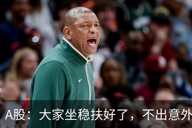A股：大家坐稳扶好了，不出意外，股市或将再次重演7月份历史