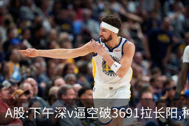 A股:下午深v逼空破3691拉长阳,种种迹象表明,A股调整进入尾声了?
