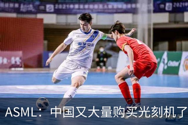 ASML：中国又大量购买光刻机了，业绩不用愁了