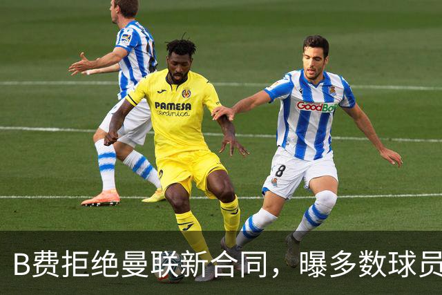 B费拒绝曼联新合同，曝多数球员都想走人！俱乐部下达全队封口令