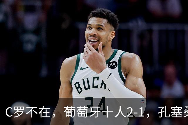 C罗不在，葡萄牙十人2-1，孔塞桑被判假摔，拉莫斯制胜