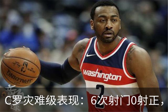 C罗灾难级表现：6次射门0射正，罚丢点球，空门不进让人不敢相信