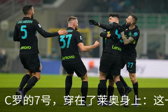 C罗的7号，穿在了莱奥身上：这一次，官方名单比任何传闻都直接