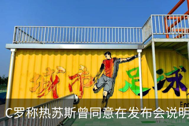 C罗称热苏斯曾同意在发布会说明八点内容