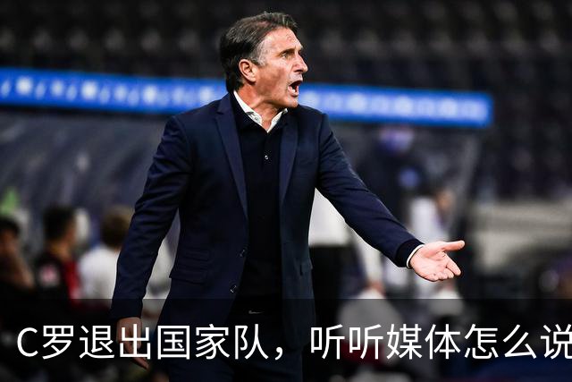 C罗退出国家队，听听媒体怎么说，葡媒怒斥言行不一，詹俊感叹