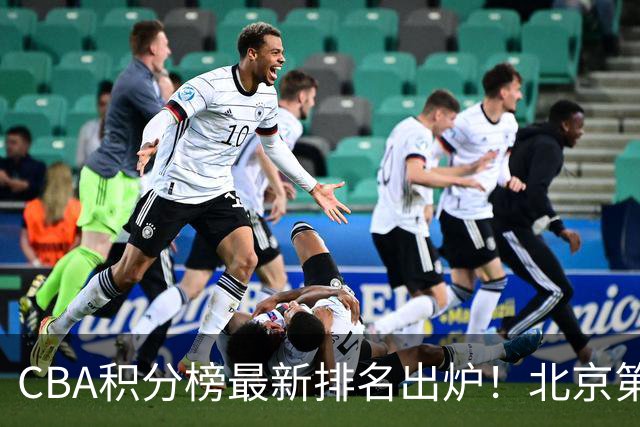 CBA积分榜最新排名出炉！北京第1辽篮稳居前4：广东第15山西第9
