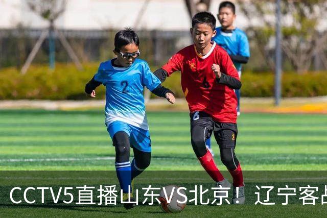 CCTV5直播山东VS北京！辽宁客战广厦，京辽冲5连胜，CBA第五轮7场比赛率先前瞻