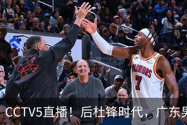 CCTV5直播！后杜锋时代，广东男篮迎首秀，多名新人上位，26岁徐杰有望成核心