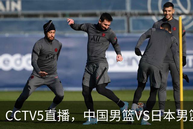 CCTV5直播，中国男篮VS日本男篮，赛前3忧1喜，郭士强冲击决赛！